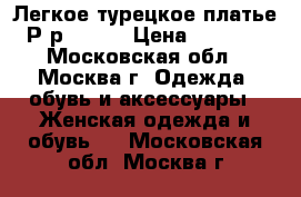 Легкое турецкое платье Р-р 48-50 › Цена ­ 1 550 - Московская обл., Москва г. Одежда, обувь и аксессуары » Женская одежда и обувь   . Московская обл.,Москва г.